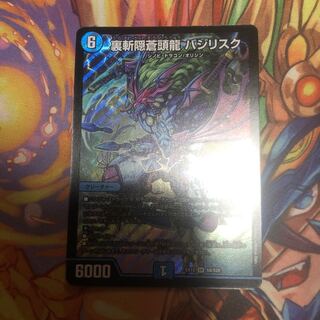 裏斬隠蒼頭龍 バジリスク