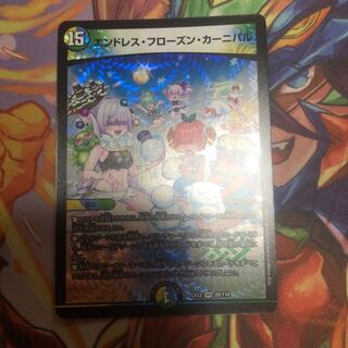 エンドレス・フローズン・カーニバル