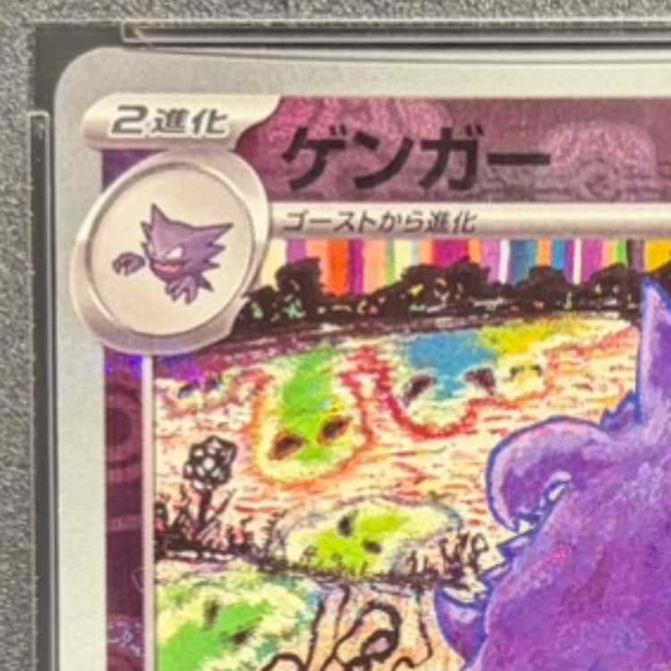 [PSA10] Gengar (Master Ball Design / Mirror Finish) R 094/165 1枚