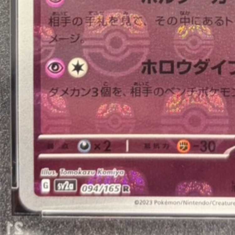 [PSA10] Gengar (Master Ball Design / Mirror Finish) R 094/165 1枚
