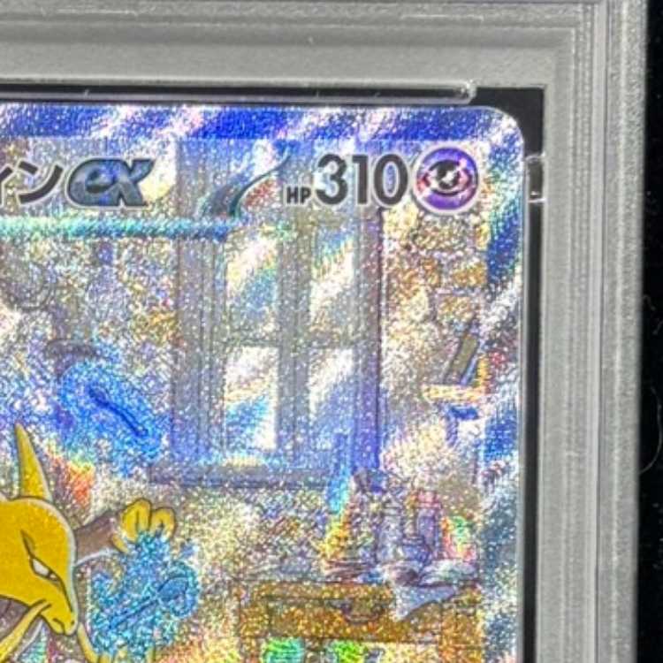 [PSA10] Alakazamex (SAR) {203/165} [SV2a/Pokémon Card 151] [SV] 1枚