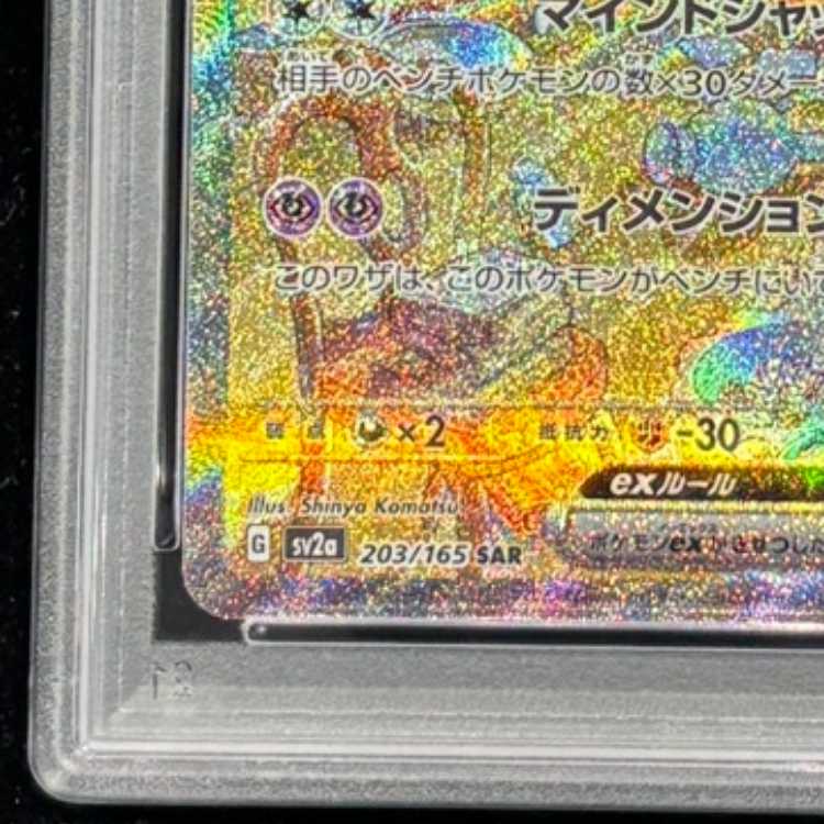[PSA10] Alakazamex (SAR) {203/165} [SV2a/Pokémon Card 151] [SV] 1枚
