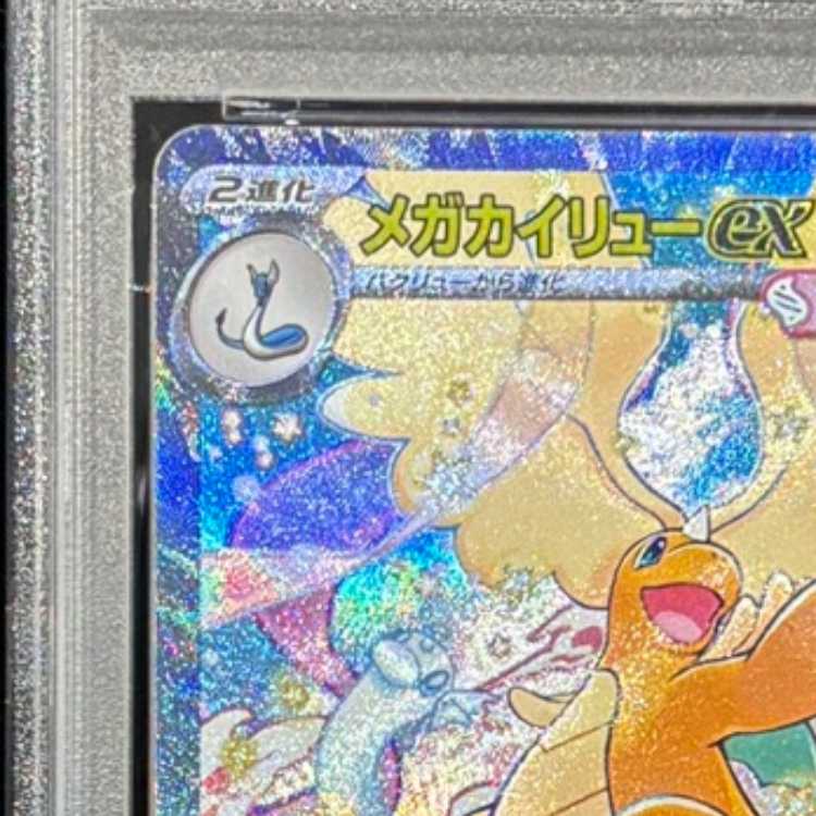 [PSA10] Mega Dragoniteex (SAR) {246/193} [M2a/MEGA Dream ex] [MEGA] 1枚
