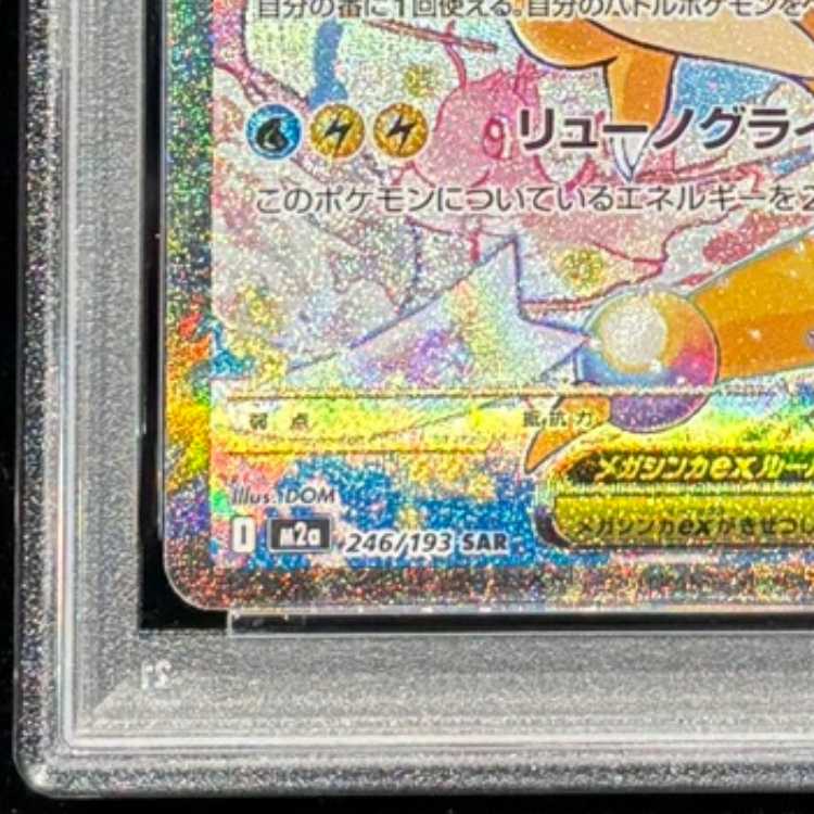 [PSA10] Mega Dragoniteex (SAR) {246/193} [M2a/MEGA Dream ex] [MEGA] 1枚