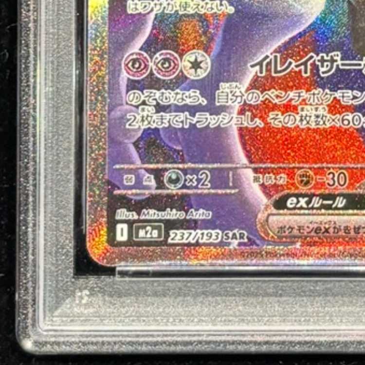[PSA10] Team Rocket's Mewtwoex (SAR) {237/193} [M2a/MEGA Dream ex] [MEGA] 1枚
