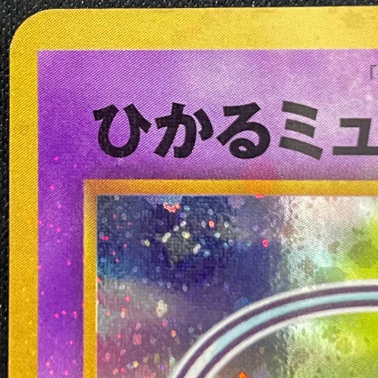 ひかるミュウ 《「月刊コロコロコミック01年5月号」 おまけカード》 (プロモ) [旧裏] 1枚
