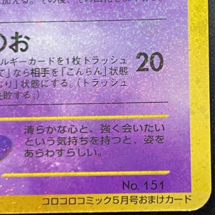 ひかるミュウ 《「月刊コロコロコミック01年5月号」 おまけカード》 (プロモ) [旧裏] 1枚