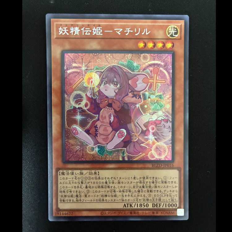 #Fairy Princess Machiril – Secret Rare BLZD-JP016 1枚