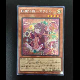 #Fairy Princess Machiril – Secret Rare BLZD-JP016 1枚
