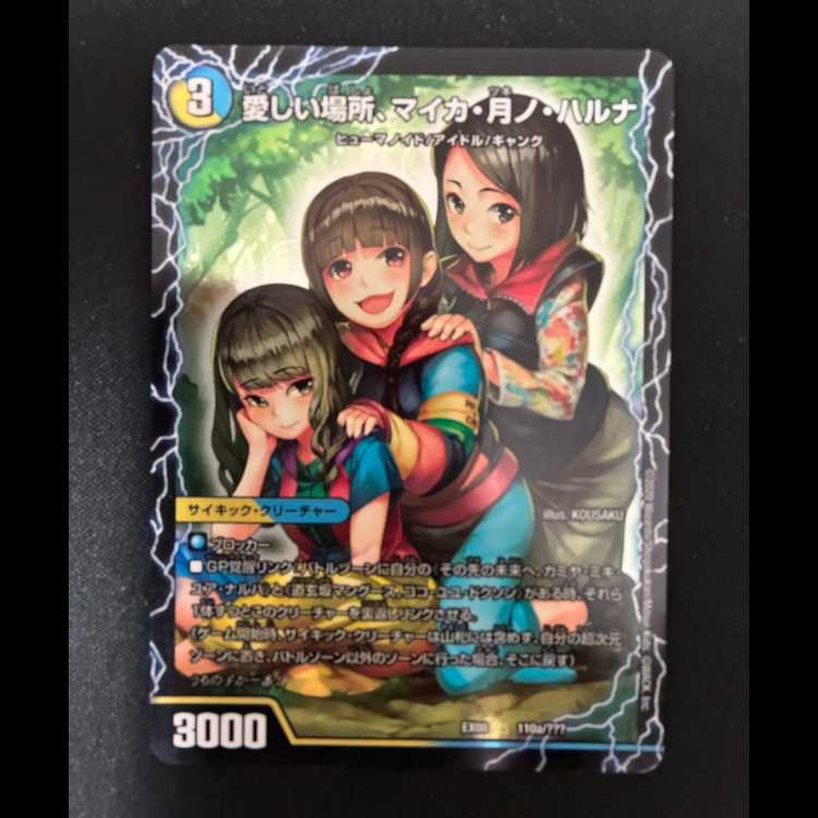 #Beloved Place, Mika Tsuki no Haruna | Enjoy Play! Everyone's Playground! GANG PARADE! (Center) 110a/??? | 110b/??? 1枚