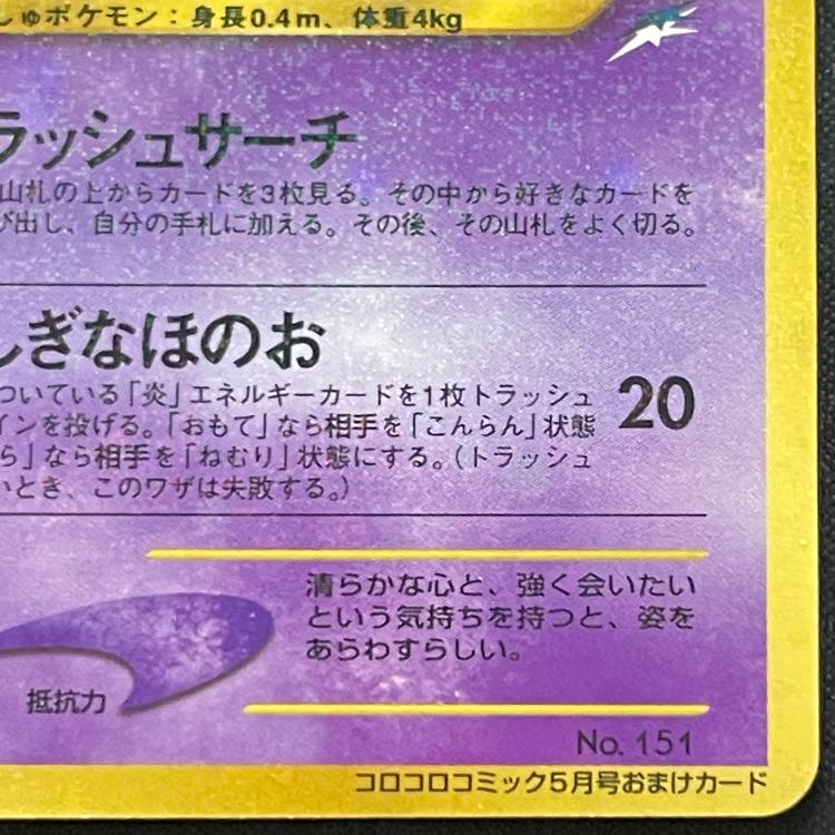 Hikaru Mew 《"Monthly CoroCoro Comic May 2001 Issue" Bonus Card》 (Promo) [Old Back] 1枚
