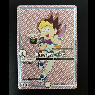 ##5 Todomatsu, the Youngest Brother of Freedom 272/??? 1枚
