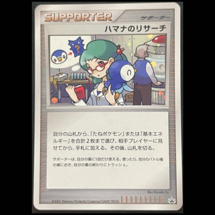 Hamana's Research: Battle Road Summer ★ 2007 (Promo) 1枚