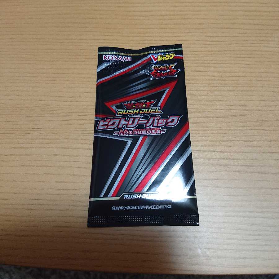 ビクトリーパック 未開封