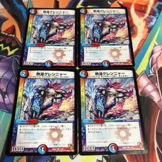 熱湯グレンニャー 4枚 4枚