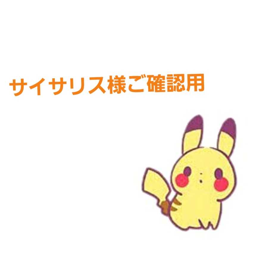 サイサリス様専用