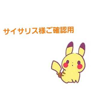 サイサリス様専用