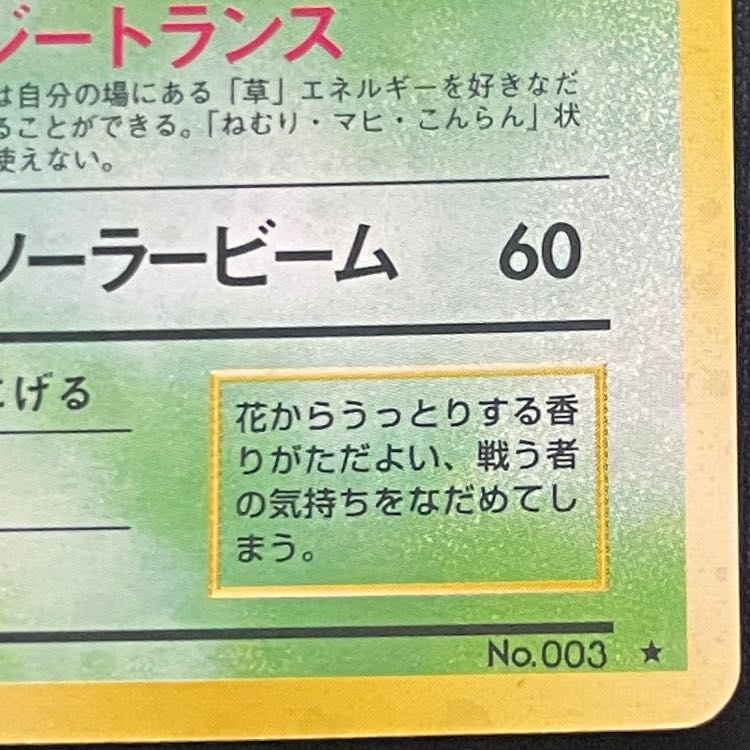 Venusaur (with mark) [Old Back Series 1 / Expansion Pack] [Old Back] 1枚