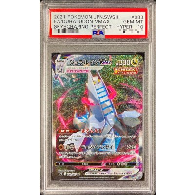 〔PSA10鑑定済〕ジュラルドンVMAX(SA)【HR】{083/067} 1枚