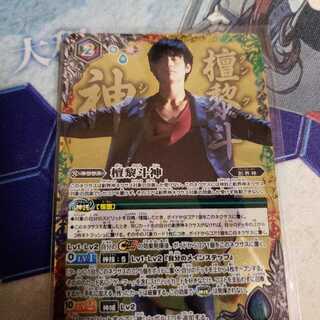 現在最安値檀黎斗神

　 1枚