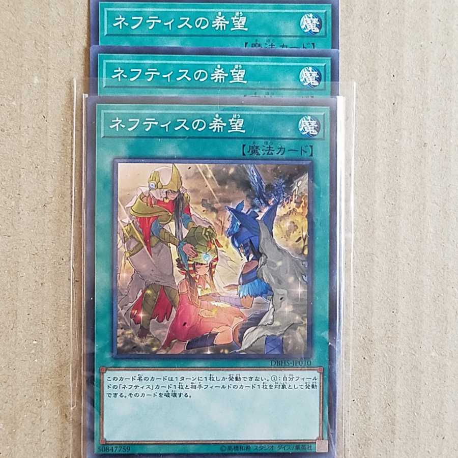 ネフティスの希望　3枚