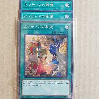 ネフティスの希望　3枚