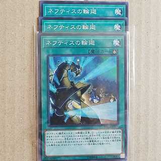 ネフティスの輪廻　3枚