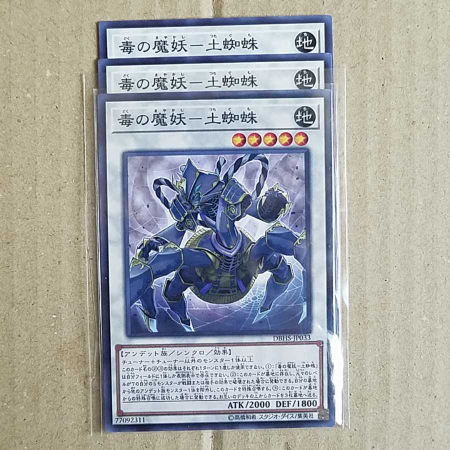 毒の魔妖－土蜘蛛　3枚