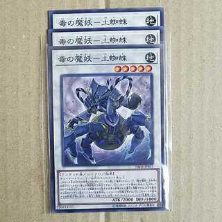 毒の魔妖－土蜘蛛　3枚