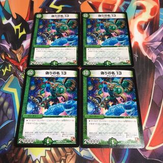 偽りの名 13 4枚