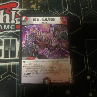 襲来、鬼札王国! R