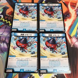 貝獣 ジミーシ 4枚 4枚