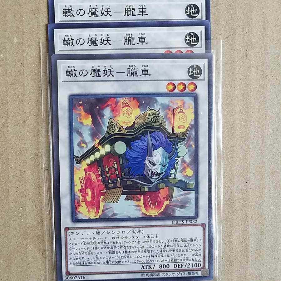 轍の魔妖－朧車、天狗、土蜘蛛　3枚ずつ