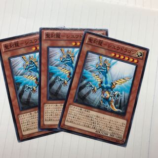 聖刻龍-シユウドラゴン