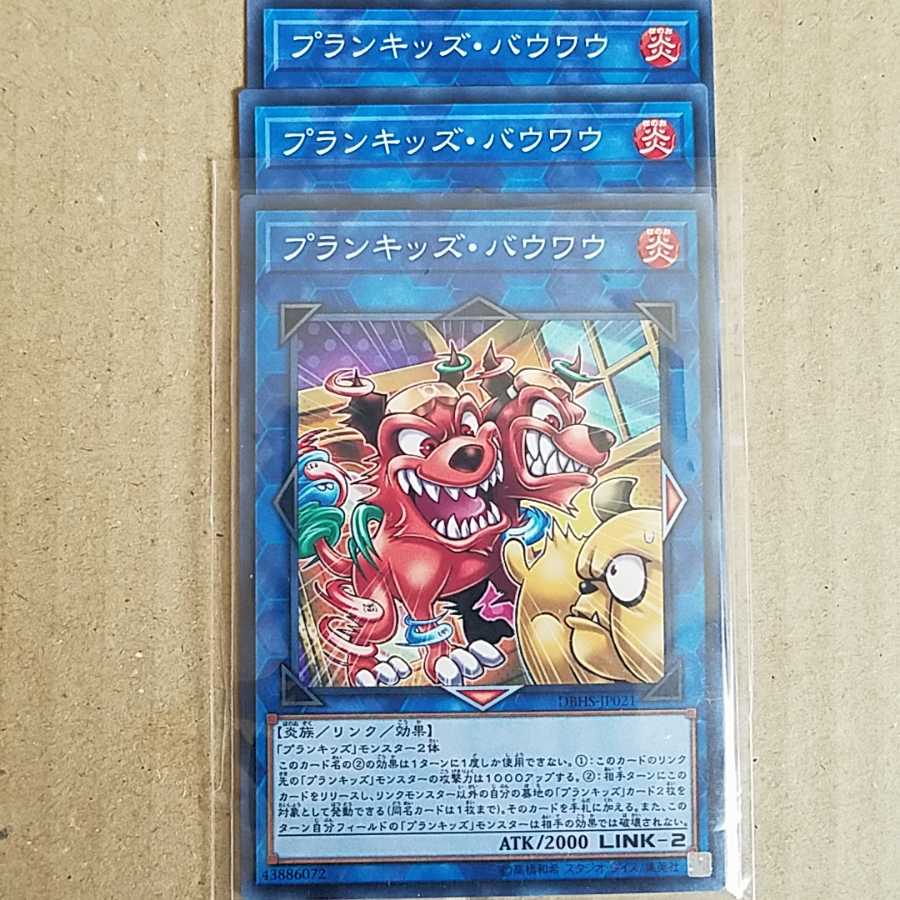 プランキッズ・バウワウ　3枚