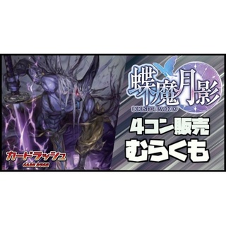 【4コン販売】「蝶魔月影」	むらくも　VR+RRR以下4コンセット@-[枚]