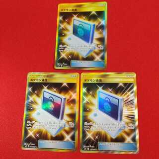ポケモン通信 UR 3枚セット