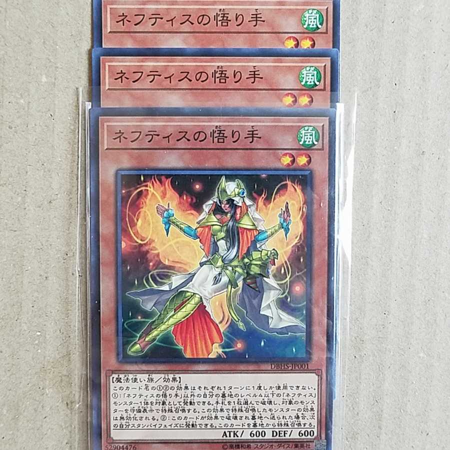 ネフティスの悟り手　3枚