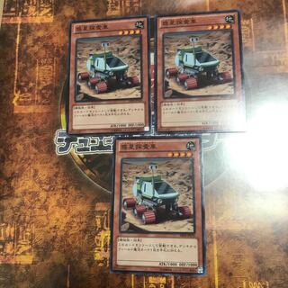 遊戯王★惑星探査車★ノーマル三枚★
