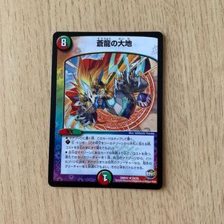 蒼龍の大地 1枚 専用