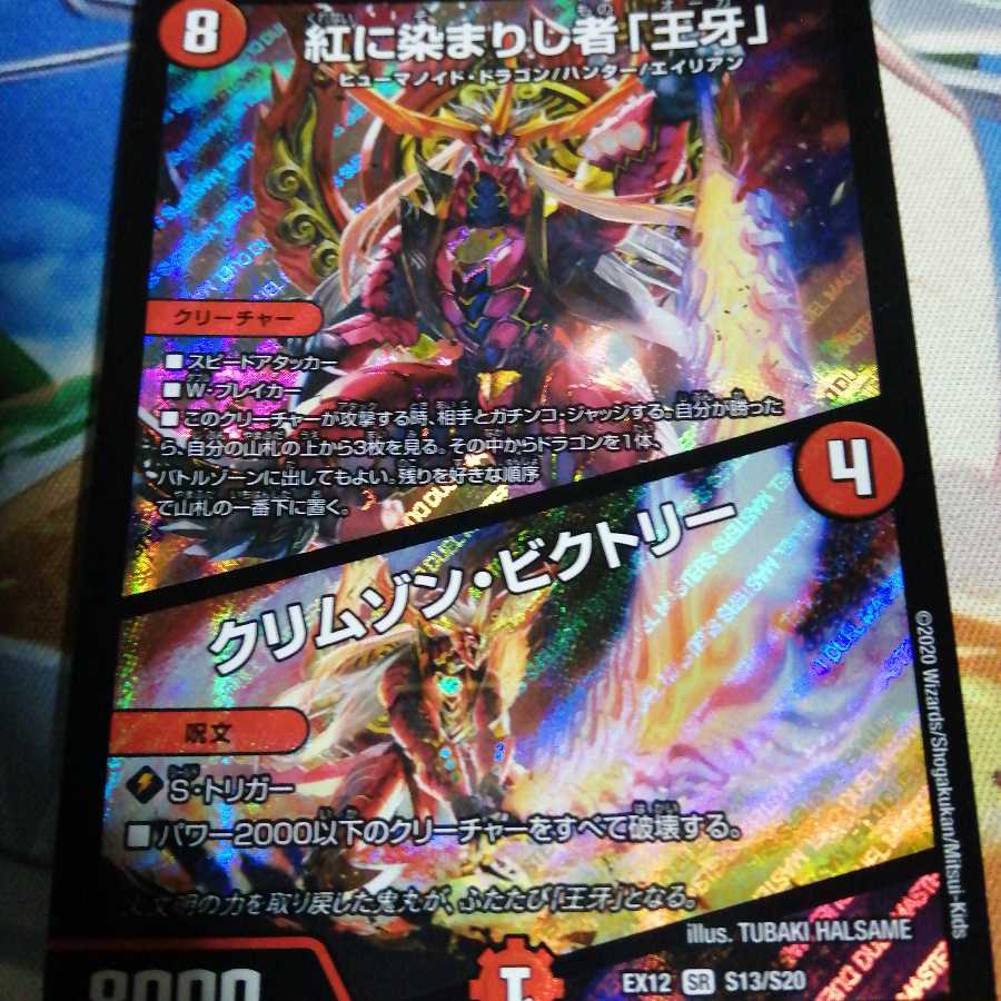 紅に染まりし者「王牙」｜クリムゾン・ビクトリー 1枚