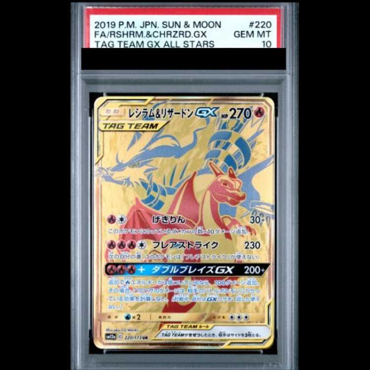 【PSA10】 レシラム&リザードンGX (UR) {220/173} [SM12a/タッグオールスターズ] [SM] 1枚
