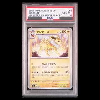 【PSA10】サンダース(マスターボール柄/ミラー仕様) 051/187 1枚