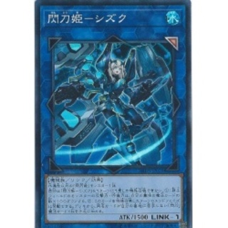 閃刀姫シズク【スーパー】{DBDS-JP028}《リンク》