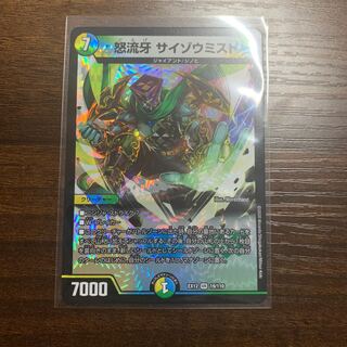 怒流牙 サイゾウミスト VR