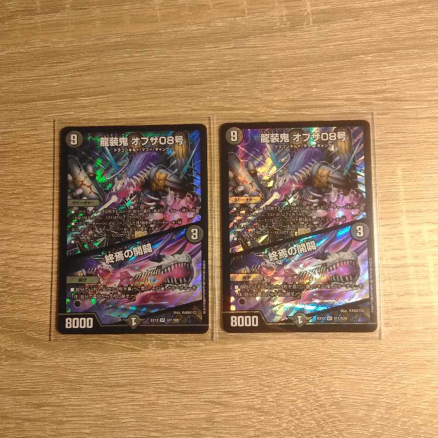 龍装鬼 オブザ08号｜終焉の開闢