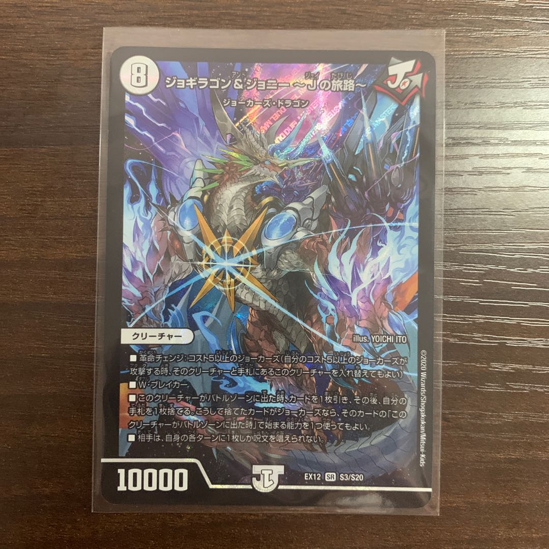 ジョギラゴン&ジョニー -Jの旅路- SR