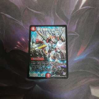 熱き侵略 レッドゾーンZ　1