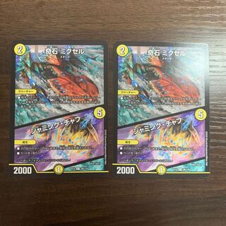 奇石 ミクセル｜ジャミング・チャフ R