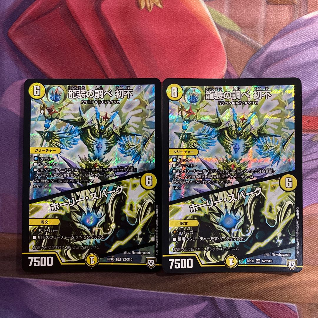 龍装の調べ 初不｜ホーリー・スパーク　2枚